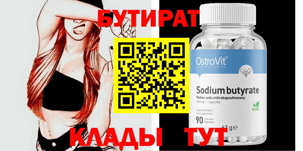 Миллерово  Бутират вода  БУТИРАТ  Вход с VPN 