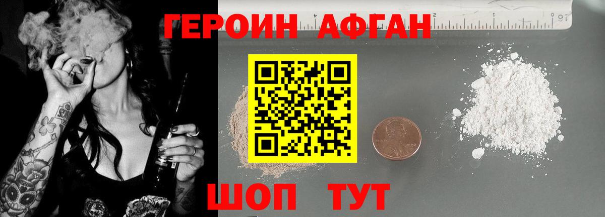 ГЕРОИН Афган Миллерово